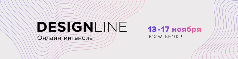 Онлайн-интенсив Design Line Ноябрь 2017 слив курса