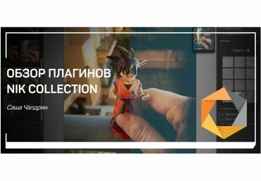 Обзор плагинов nik collection - Чалдрян 2018 слив