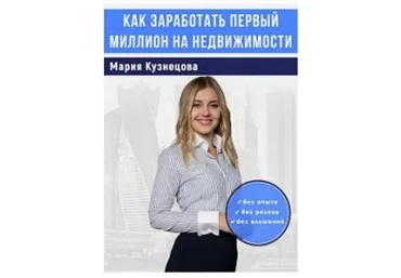 Как заработать первый миллион на недвижимости 2018 слив