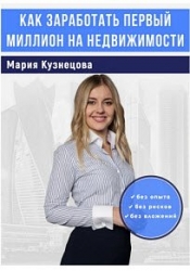 Как заработать первый миллион на недвижимости 2018 слив курса