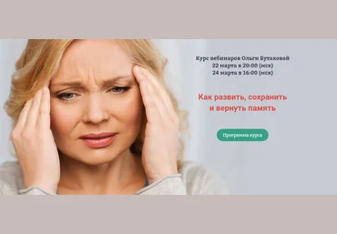 Как развить, сохранить и вернуть память - Бутакова 2018 слив