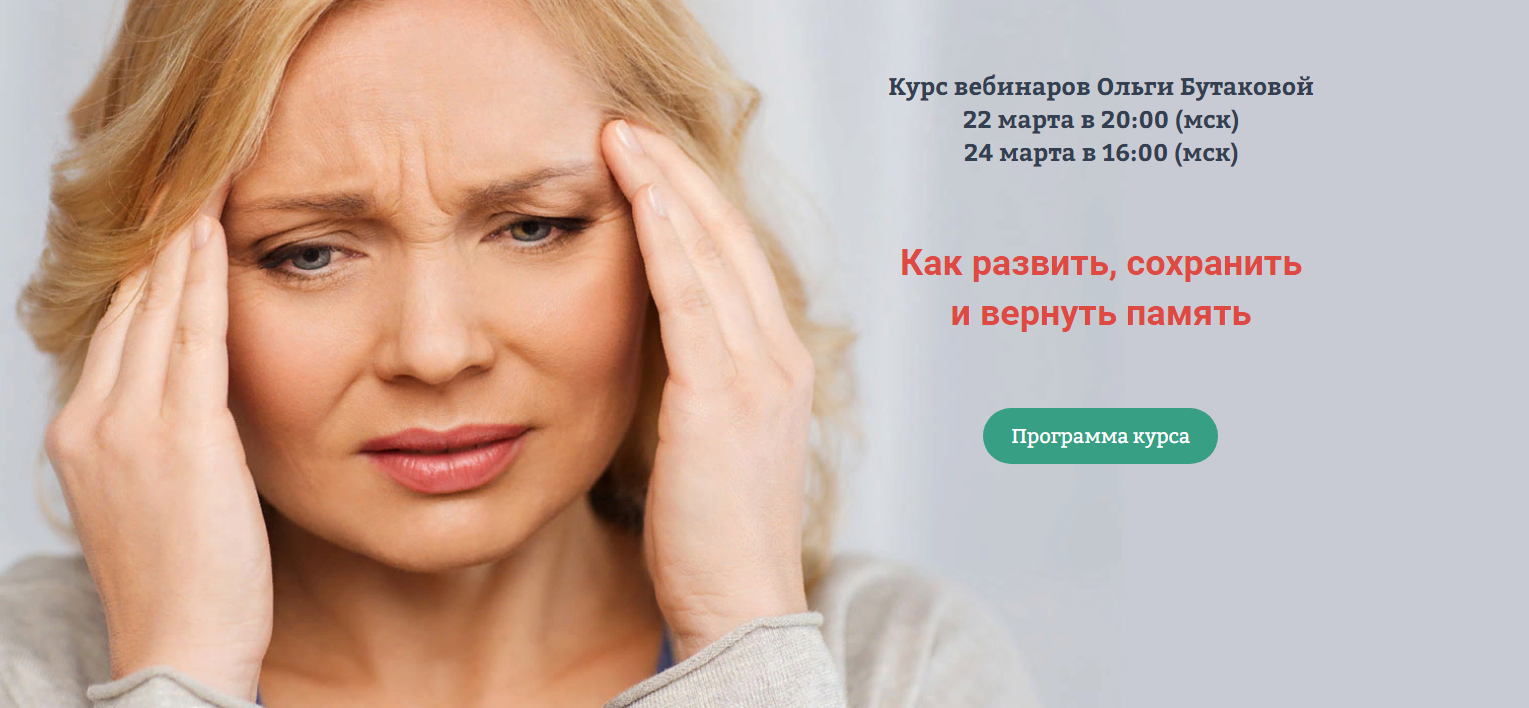 Как развить, сохранить и вернуть память - Бутакова 2018 слив курса