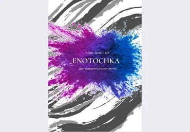 _Enotochka Чек-лист для идеального контента слив