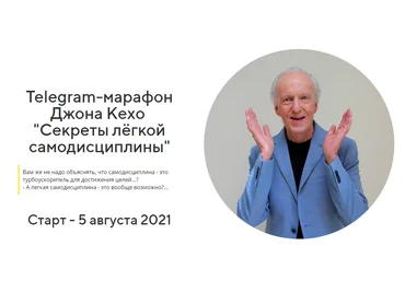 Джон Кехо Секреты лёгкой самодисциплины 2021 слив