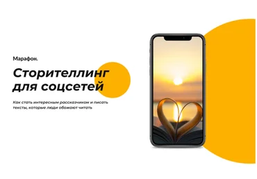 Таша Лео Сторителлинг для соцсетей 2021 слив
