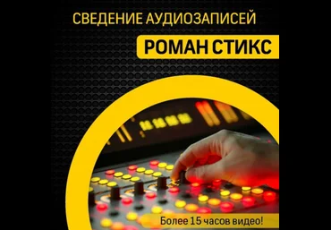 Роман Стикс Сведение аудиозаписей 2021 скачать слив