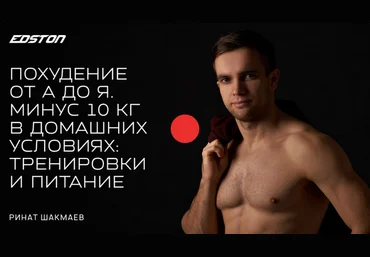 Р. Шакмаев Edston Похудение от А до Я. Минус 10 кг в домашних условиях 2022 скачать слив