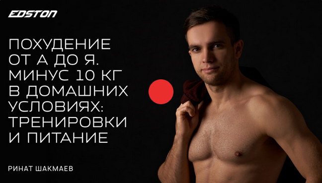 Р. Шакмаев Edston Похудение от А до Я. Минус 10 кг в домашних условиях 2022 слив курса