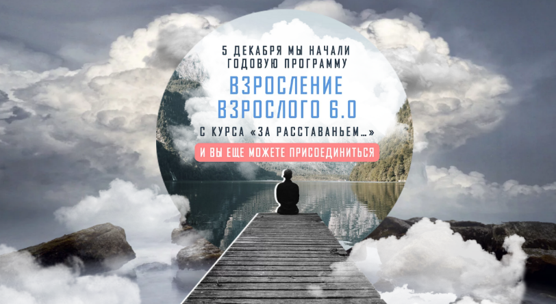 Аглая Датешидзе Взросление взрослого 6.0. За расставаньем... Тариф Без психологов-кураторов 2022 слив курса