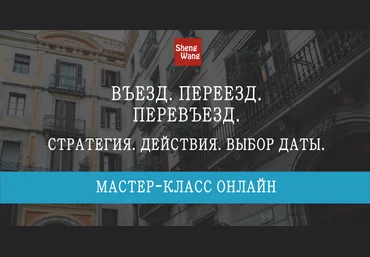 Мария Щербакова Въезд. Переезд. Перевьезд: стратегия, действия, выбор даты 2023 слив