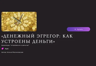 Алина Малиновская Денежный эгрегор: как устроены деньги Часть 1 2023 скачать слив