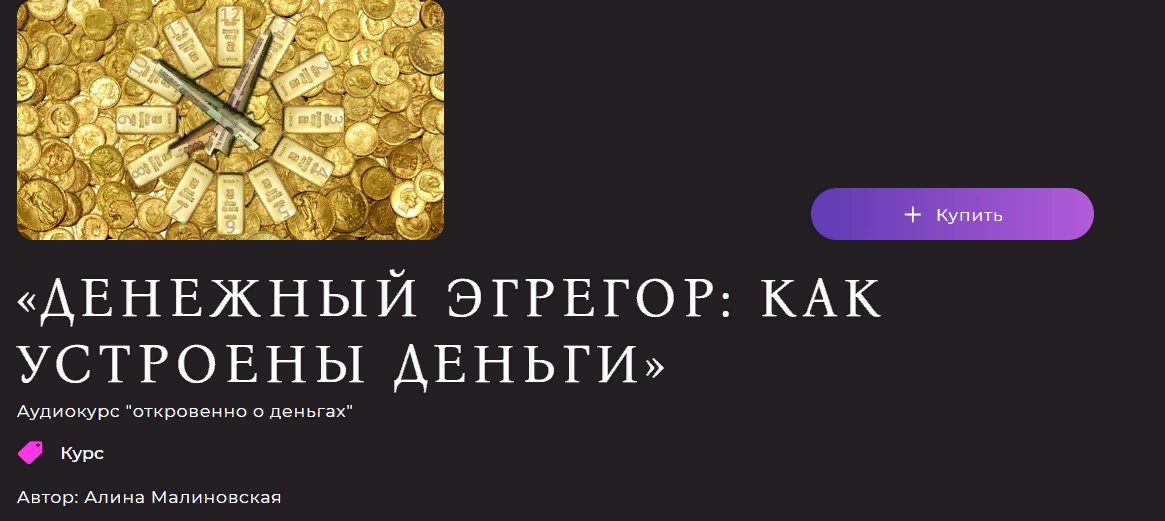 Алина Малиновская Денежный эгрегор: как устроены деньги Часть 1 2023 слив курса