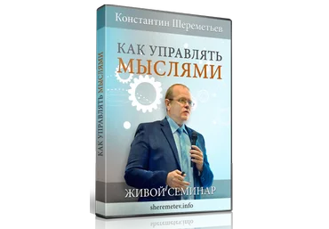 Как управлять мыслями - Шереметьев К. 2016 слив