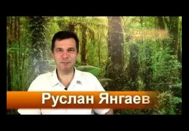 Путь с сердцем - Янгаев 2015 слив