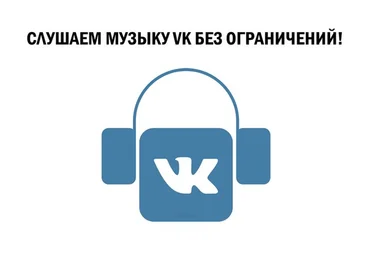 Музыка в ВКОНТАКТЕ бед ограничения. скачать слив