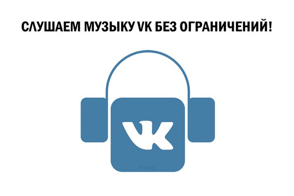 Музыка в ВКОНТАКТЕ бед ограничения. слив курса