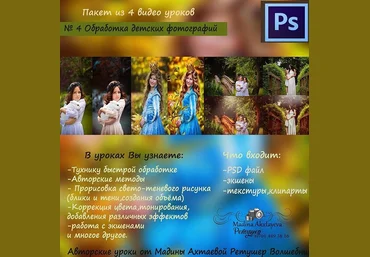 Обработка детских фотографий Урок №4 - Ахтаева 2016 слив