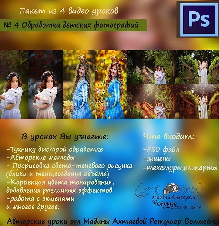 Обработка детских фотографий Урок №4 - Ахтаева 2016 слив курса
