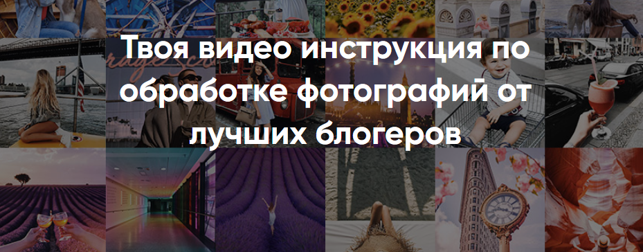 Insidegramm - Твоя видео инструкция по обработке фотографий от лучших блогеров 2017 слив курса