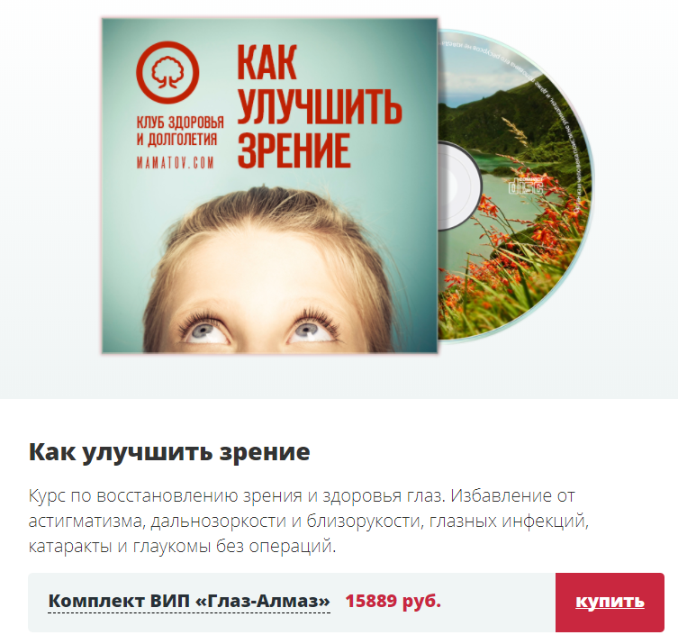 Глаз-Алмаз VIP - Как улучшить зрение - Маматов 2017 слив курса
