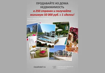 Продавайте из дома недвижимость в 250 странах и получайте минимум 50000 руб с 1 сделки! слив