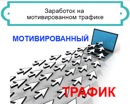 Заработок на партнерских программах с помощью мотивированного трафика слив курса