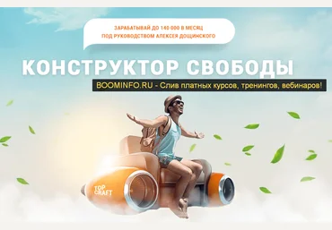 Алексей Дощинский Конструктор свободы 2019 слив