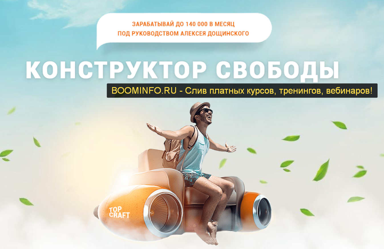 Алексей Дощинский Конструктор свободы 2019 слив курса