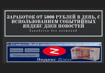Заработок от 5000 рублей в день, с использованием событийных ЯндексДзен новостей 2018 слив