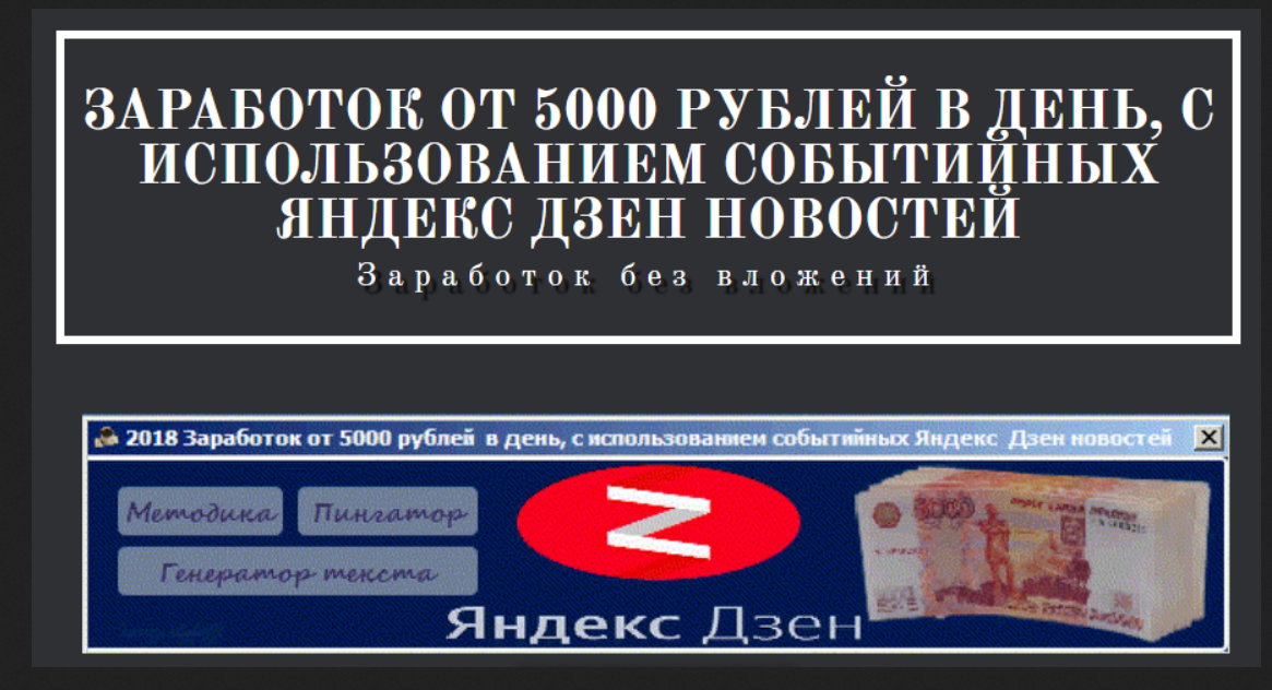 Заработок от 5000 рублей в день, с использованием событийных ЯндексДзен новостей 2018 слив курса