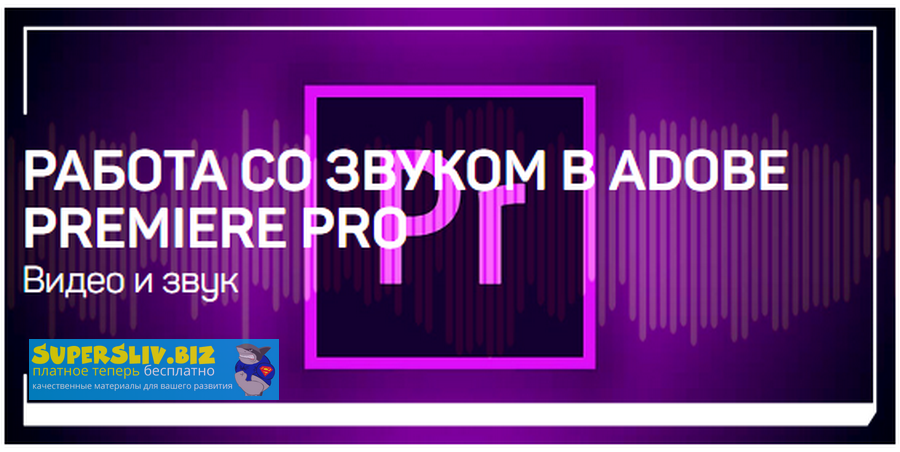 Артур Орлов Работа со звуком Adobe Premiere Pro 2019 слив курса