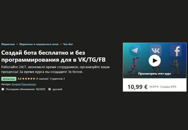 Udemy Андрей Пархоменко - Чат-боты для автоматизации процессов в VK/TG/FB 2020 слив