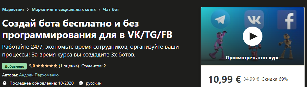 Udemy Андрей Пархоменко - Чат-боты для автоматизации процессов в VK/TG/FB 2020 слив курса