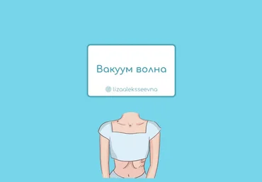 Lizaaleksseevna Вакуум волна 2020 слив