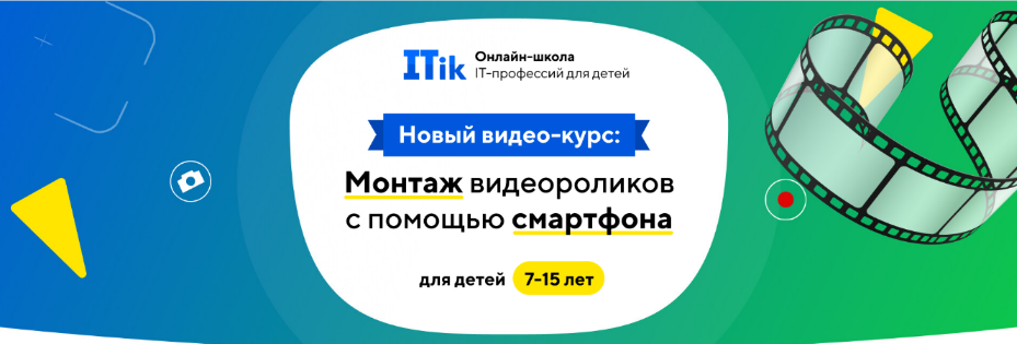 ITik Видеокурс «Монтаж видео роликов с помощью смартфона». 7-15 лет 2022 слив курса