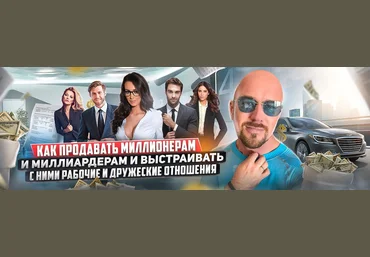 С. Филиппов Как продавать миллионерам и выстраивать с ними рабочие и дружеские отношения 2022 слив