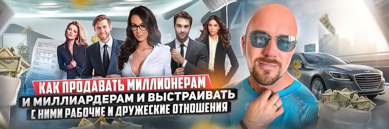 С. Филиппов Как продавать миллионерам и выстраивать с ними рабочие и дружеские отношения 2022 слив курса