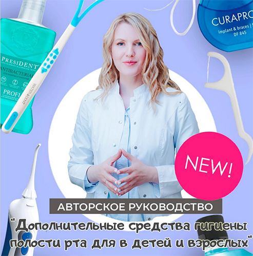 Анастасия Осокина Руководство «Дополнительные средства гигиены полости рта для взрослых и детей» слив курса