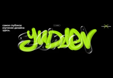 Никита Юдаев Yudaev School Изучаем дизайн с нуля в разных направлениях 2023 слив