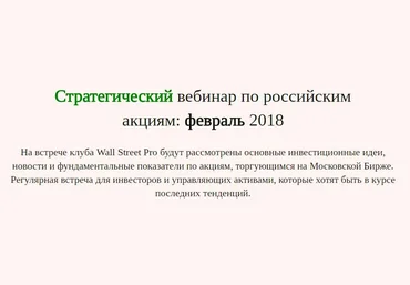 Дмитрий Черемушкин Стратегический вебинар по российским акциям: февраль 2018 скачать слив