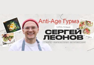 Сергей Леонов chef.leonov Anti-Age Гурмэ 2024 слив