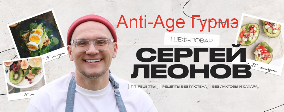 Сергей Леонов chef.leonov Anti-Age Гурмэ 2024 слив курса