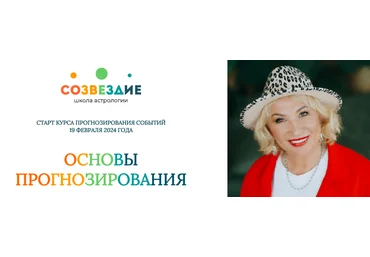 Созвездие Елена Ушакова — Основы прогнозирования - 13, 14 уроки 2024 слив