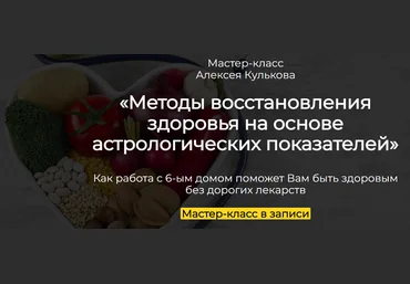 Spica Алексей Кульков ― Методы восстановления здоровья на основе астрологических показателей 2025 слив