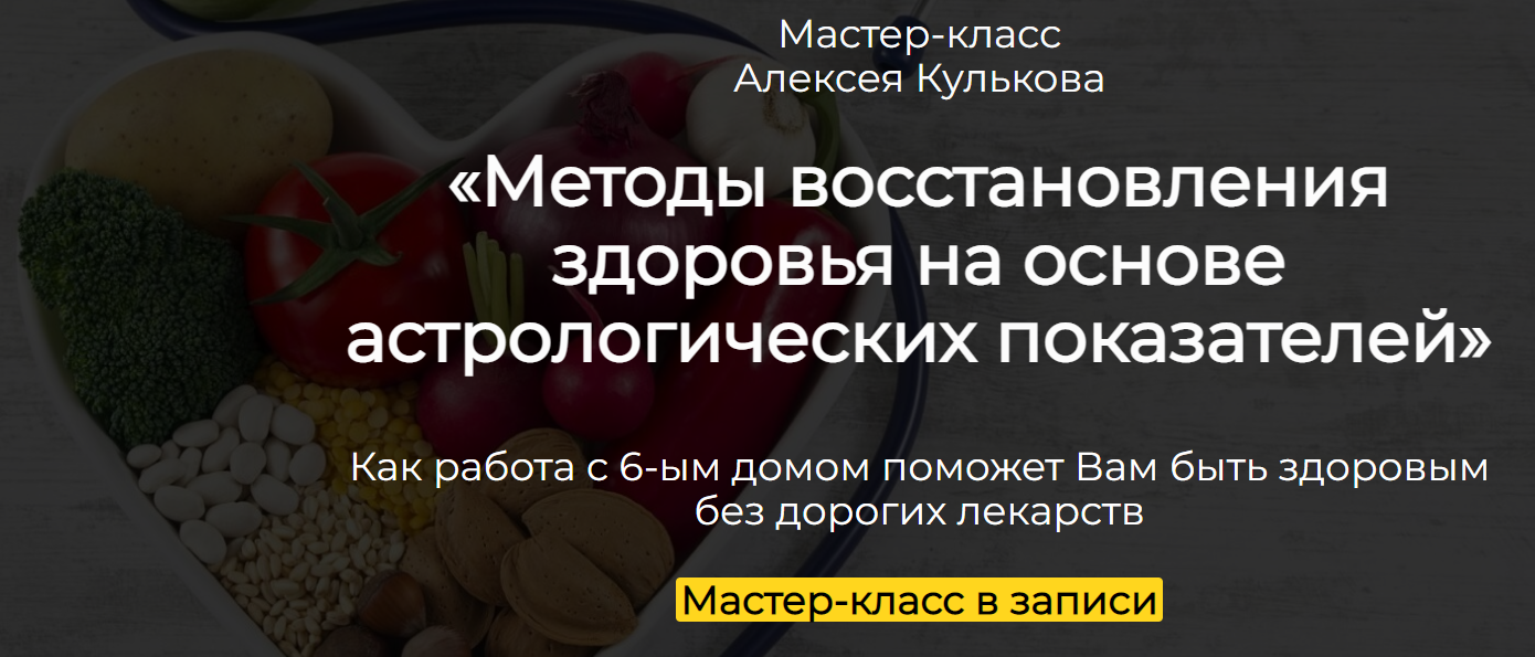 Spica Алексей Кульков ― Методы восстановления здоровья на основе астрологических показателей 2025 слив курса
