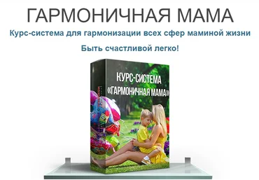 Гармоничная мама - Алексеева 2015 слив
