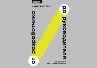 От разработчика до руководителя. Менеджмент для IT-специалистов - Фурнье 2018 скачать слив