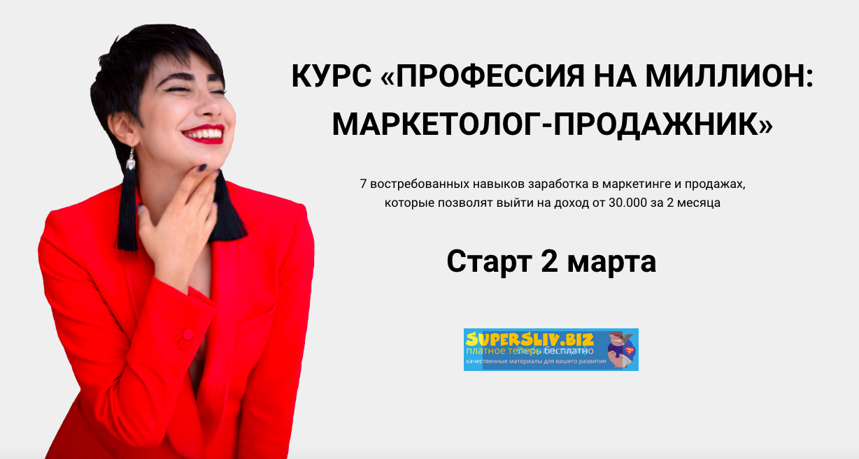 Сона Енгибарян Профессия на миллион: маркетолог-продажник 2020 слив курса