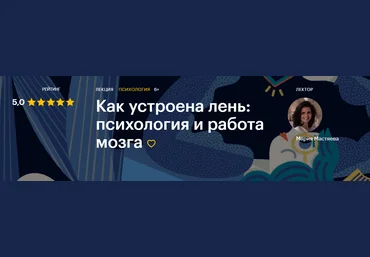 Level One Мария Мастяева - Как устроена лень: психология и работа мозга 2020 слив