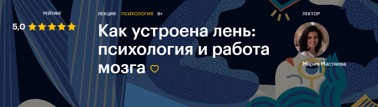 Level One Мария Мастяева - Как устроена лень: психология и работа мозга 2020 слив курса